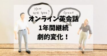 【劇的変化】オンライン英会話を約1年間受け続けた正直な結果