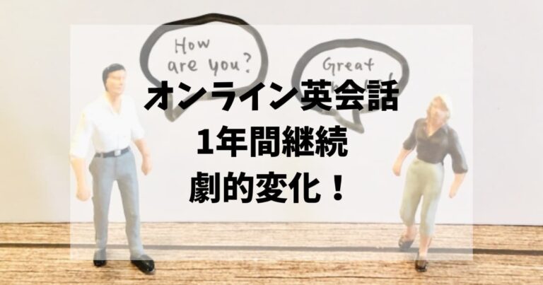 オンライン英会話を1年間継続したら劇的に英語力が変化した！