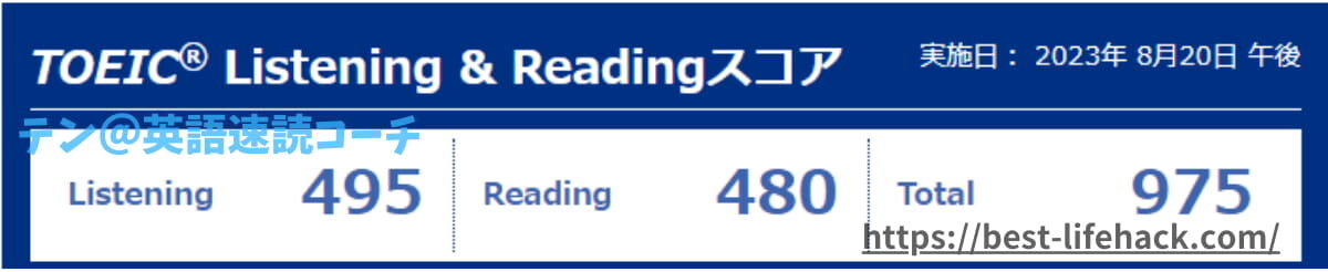 私のTOEICスコア Listening495,Reading480,Total975