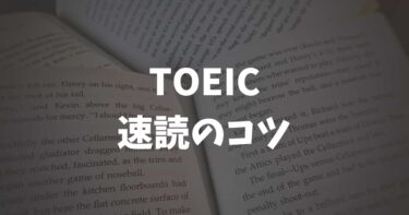 TOEICの速読のコツ5つを975点ホルダーが紹介！