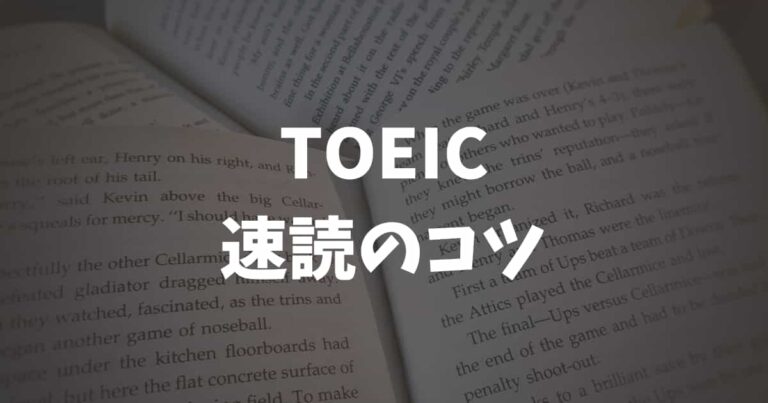 TOEICの速読のコツ